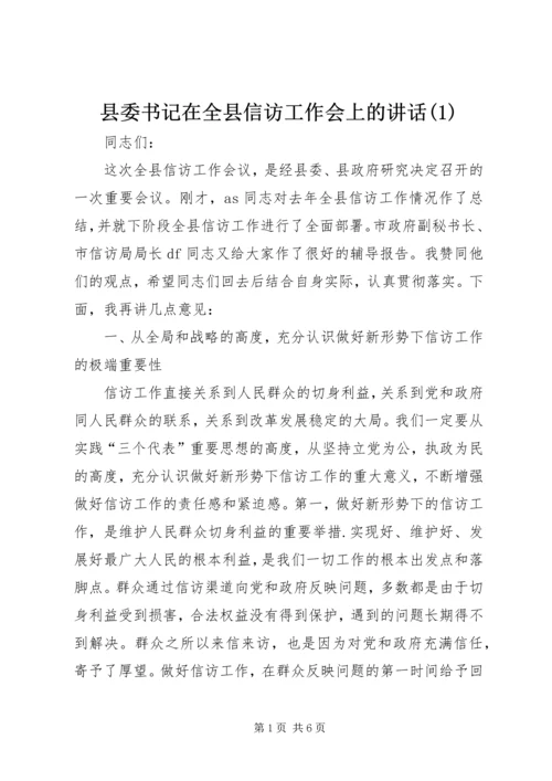 县委书记在全县信访工作会上的讲话(1).docx