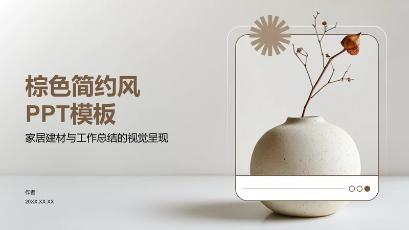 棕色简约风PPT模板