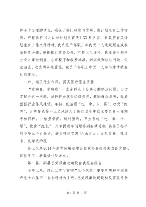 第一篇：县卫生局XX年度党风廉政建设自我检查报告.docx