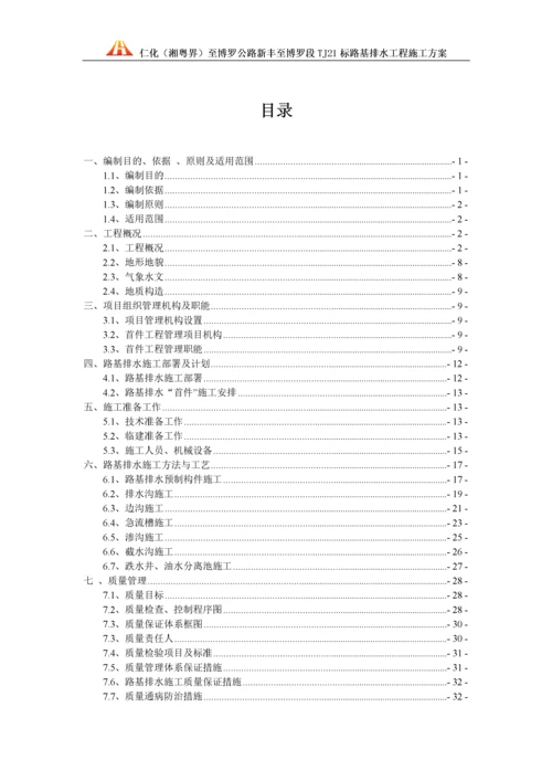 仁博TJ21标路基排水施工方案.docx