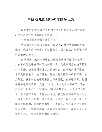 中班幼儿园教师教学随笔五篇