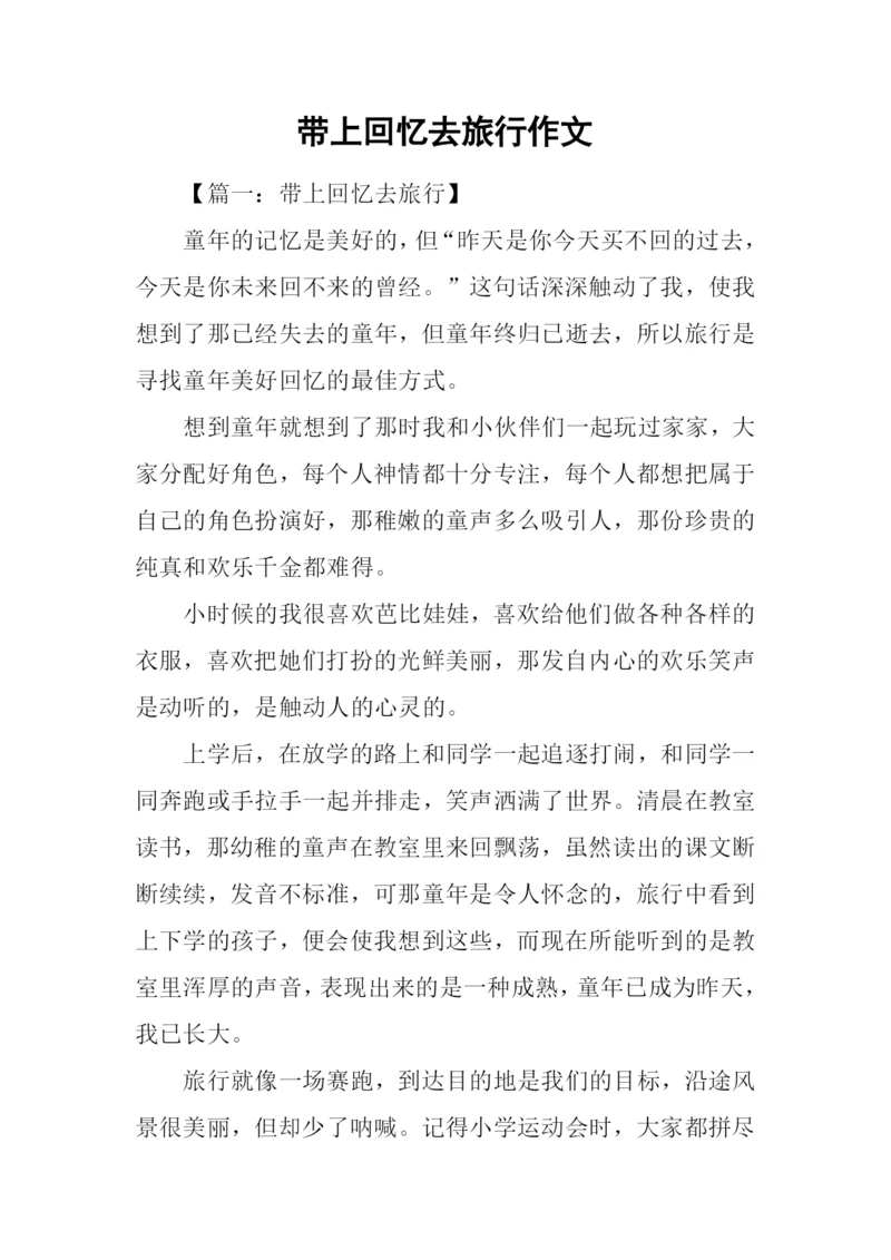 带上回忆去旅行作文.docx