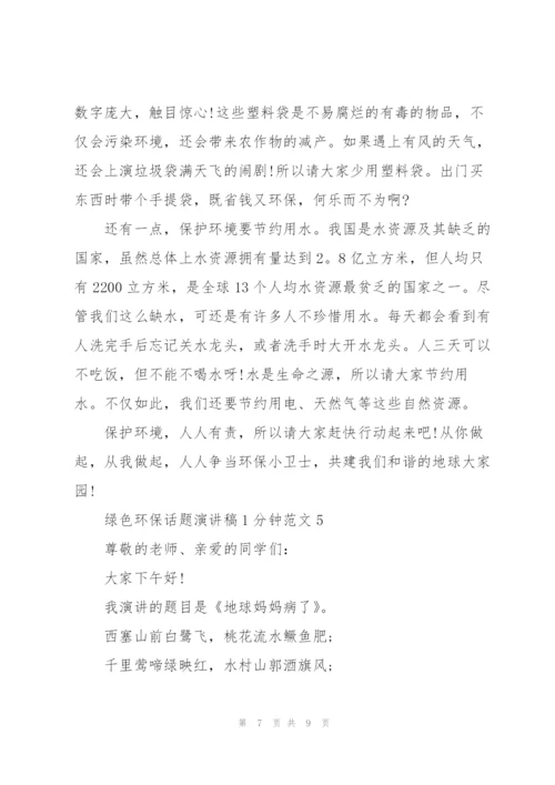 绿色环保话题演讲稿1分钟范文.docx