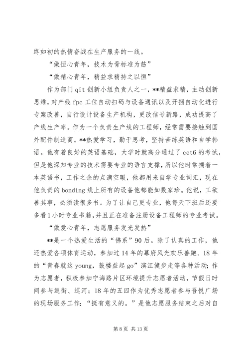 优秀青年事迹材料五篇 (2).docx