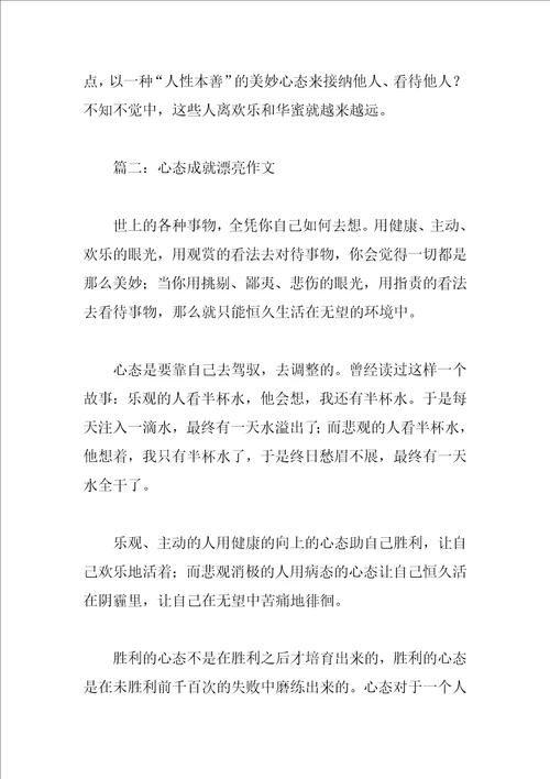 心态成就美丽的优秀作文