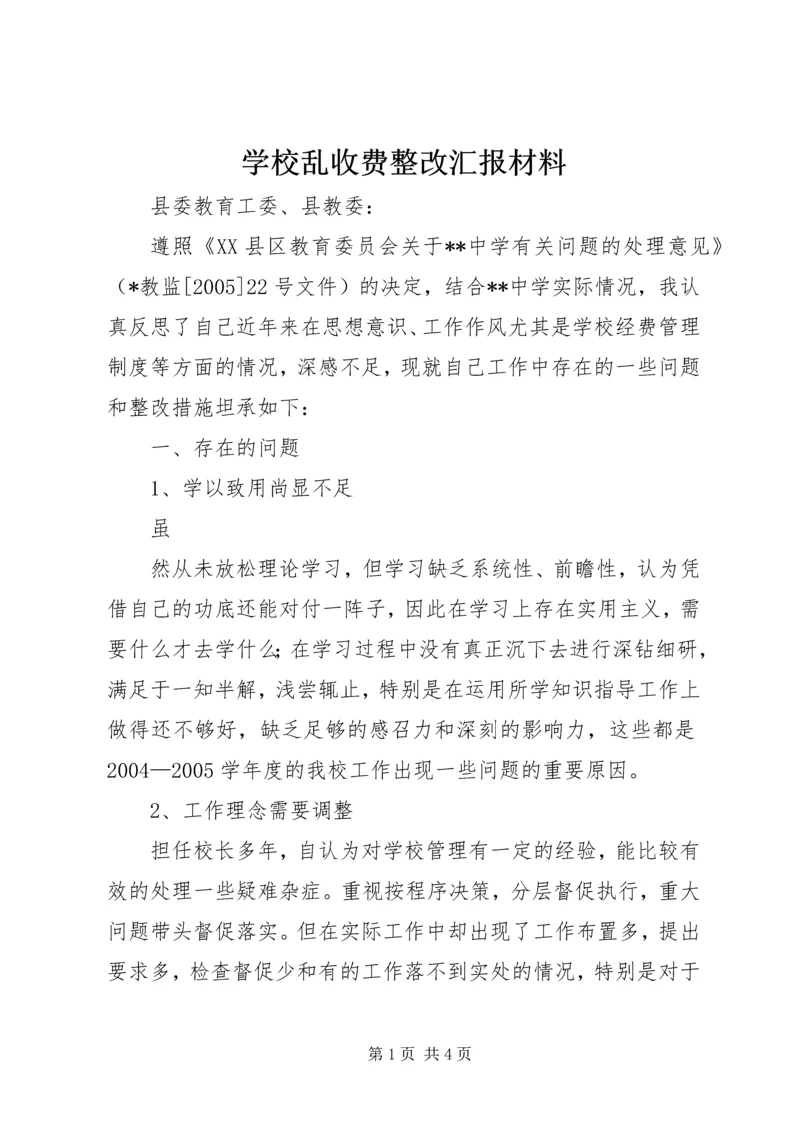 学校乱收费整改汇报材料 (7).docx