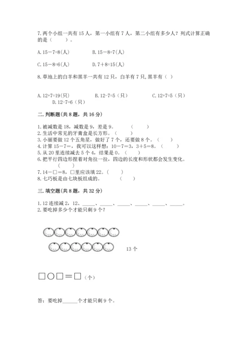 人教版一年级下册数学期中测试卷（精华版）.docx