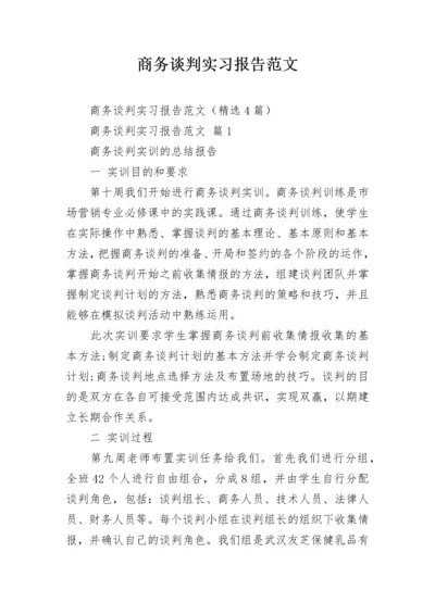 商务谈判实习报告范文.docx