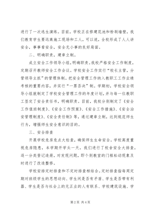 学校安全工作汇报 (12).docx