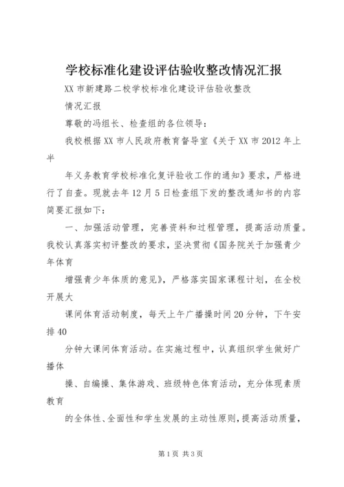 学校标准化建设评估验收整改情况汇报 (2).docx