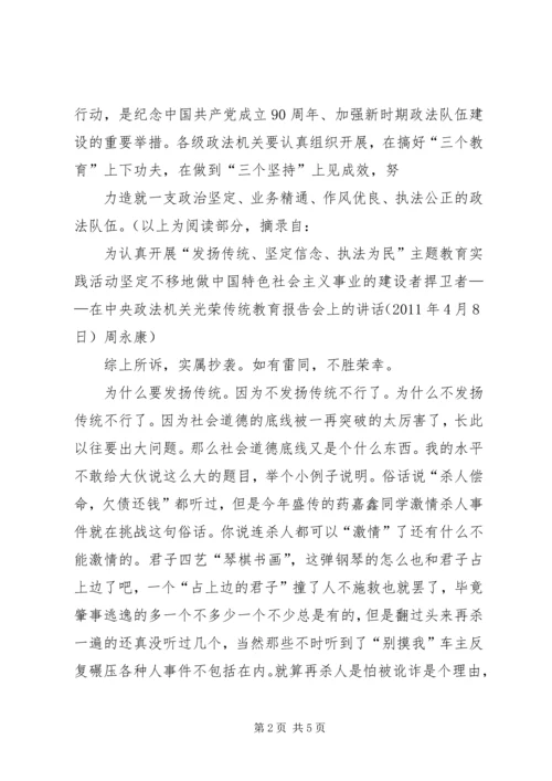 发扬传统坚定信念执法为民演讲稿 (4).docx