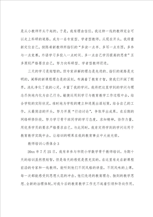 关于教师培训心得体会范文通用8篇