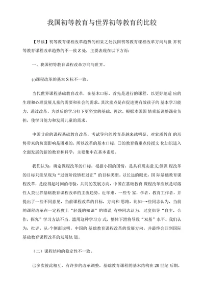 我国初等教育与世界初等教育的比较