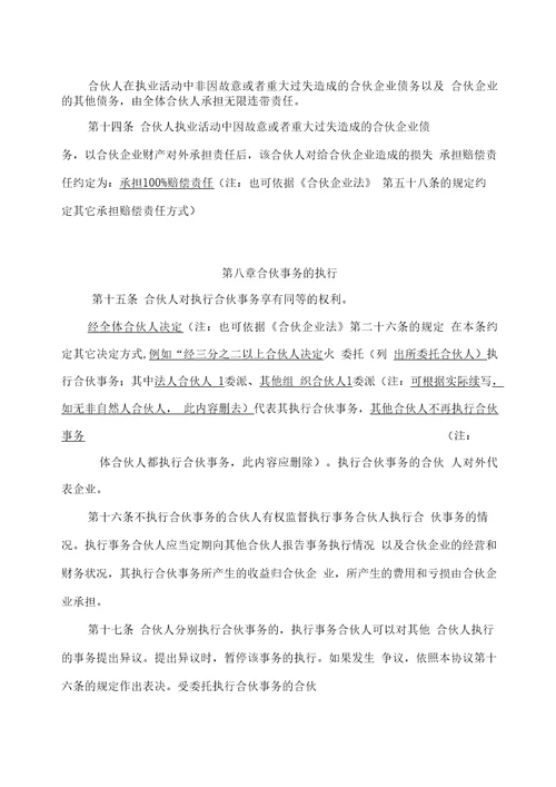 特殊的普通合伙企业合伙协议参考格式1