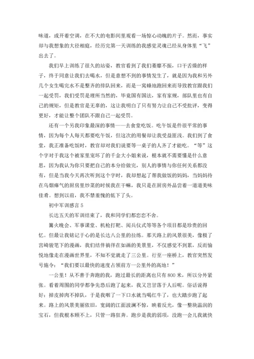 初中军训感言集锦15篇.docx