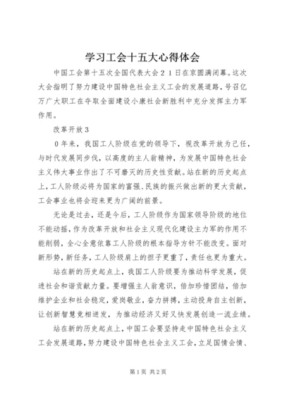 学习工会十五大心得体会 (2).docx
