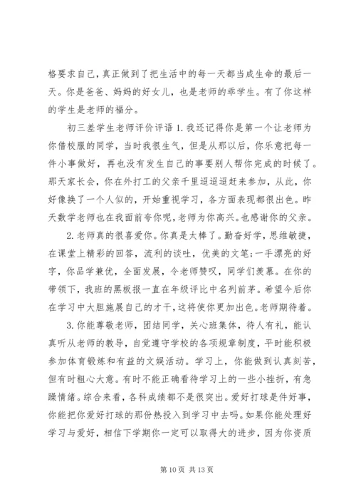 初三差学生老师评语.docx