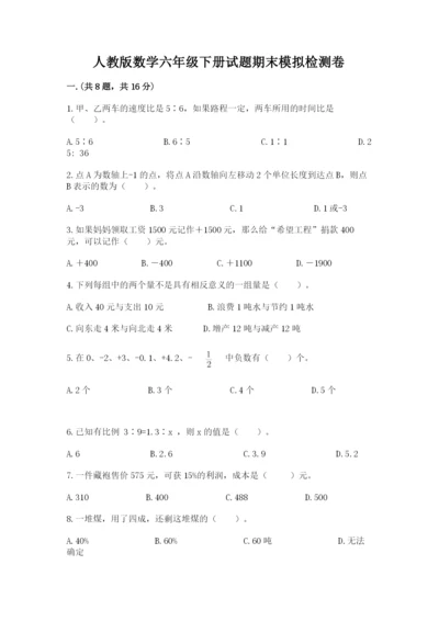 人教版数学六年级下册试题期末模拟检测卷精品（达标题）.docx