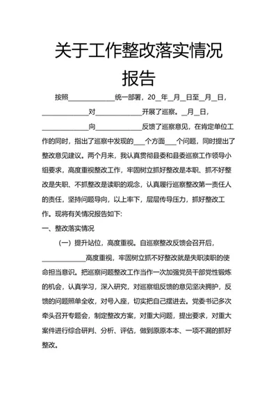 关于工作整改落实情况报告word模板