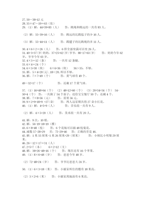 小学二年级数学应用题大全附参考答案【培优a卷】.docx