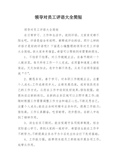 领导对员工评语大全简短.docx