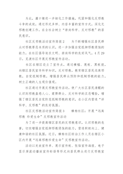 社区反邪教活动宣传简报.docx