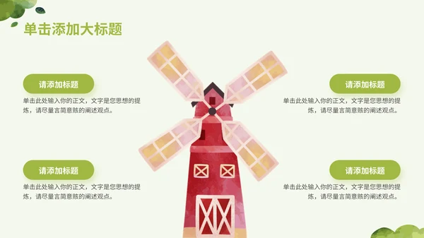 绿色水彩卡通风乡村农业行业通用PPT模板