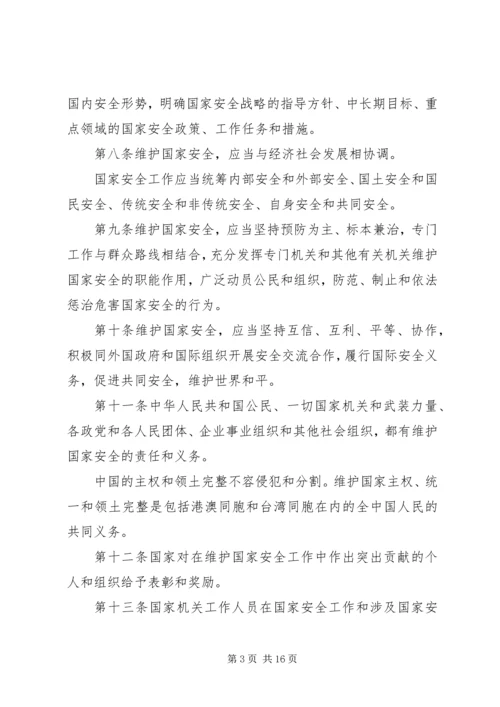 中华人民共和国国家安全法 (3).docx