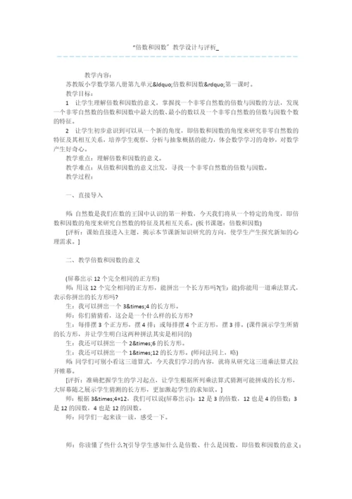 “倍数和因数”教学设计与评析-.docx