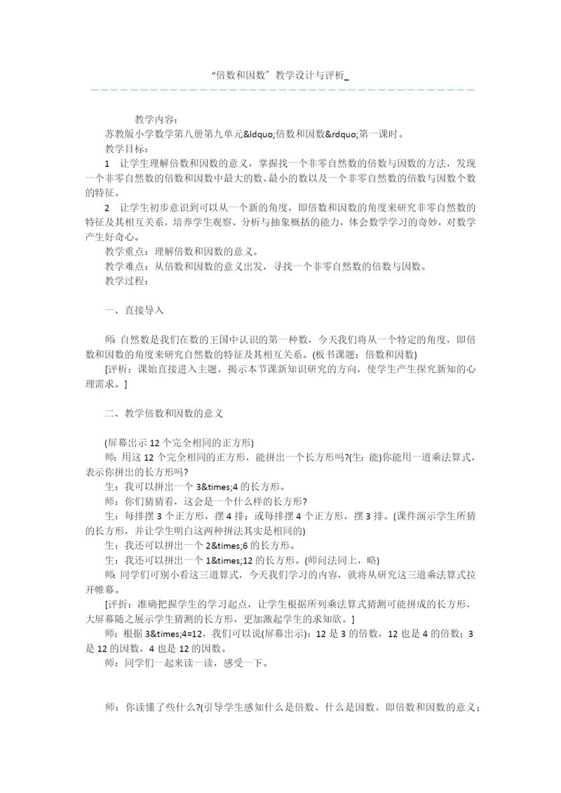 “倍数和因数”教学设计与评析-.docx