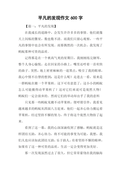 平凡的发现作文600字-1.docx