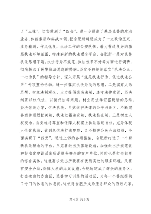 合肥火车站派出所的基层基础建设调研报告 (2).docx