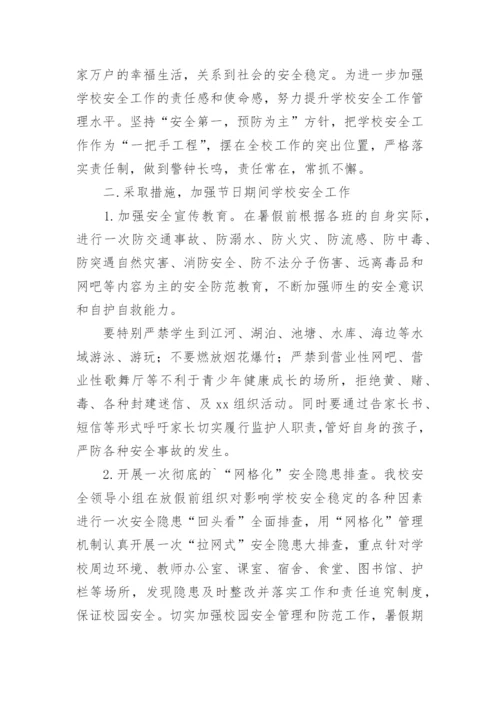 暑假学校安全工作方案.docx