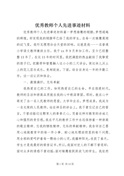 优秀教师个人先进事迹材料 (4).docx