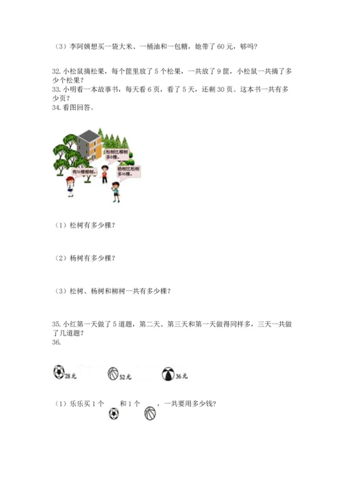 小学二年级上册数学应用题100道a4版打印.docx