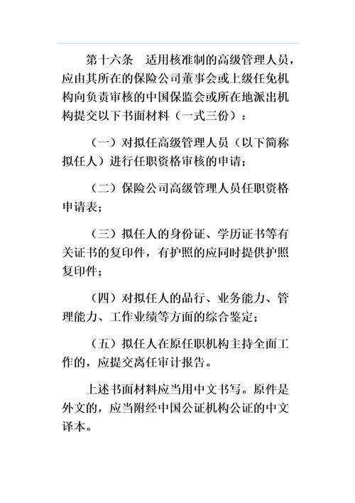 保险公司高级管理人员任职资格管理规定