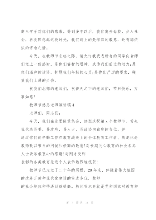 教师节感恩老师演讲稿五篇.docx