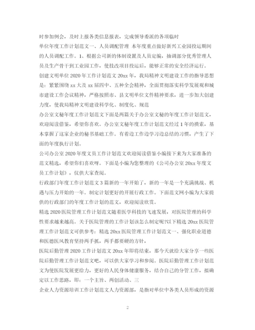 精编之工作计划范文100篇2.docx