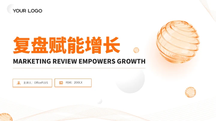橙色简约风通用型营销复盘会议报告PPT模板