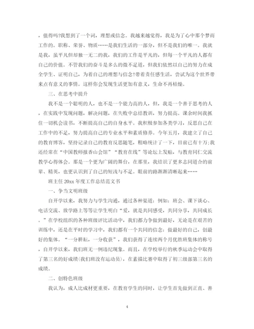 精编之班主任年度工作总结范文书.docx