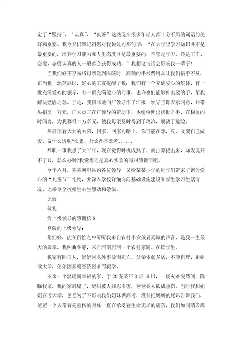 给上级领导的感谢信15篇