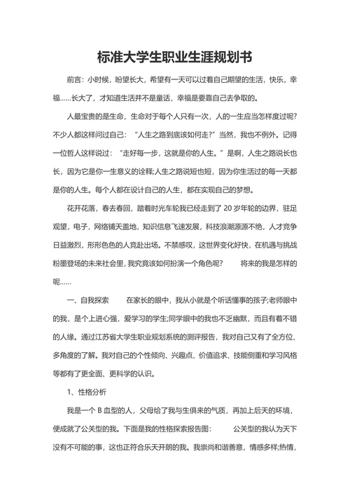 标准大学生职业生涯规划书