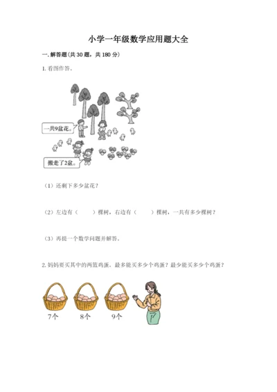 小学一年级数学应用题大全精品（全优）.docx