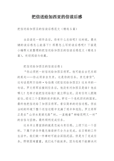 把信送给加西亚的信读后感.docx