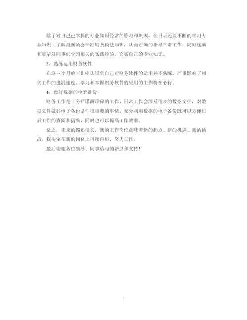 精编之财务新员工试用期工作总结范文三篇.docx