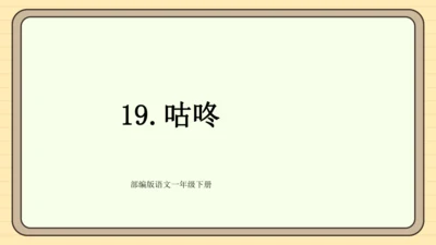 19 咕咚（课件）