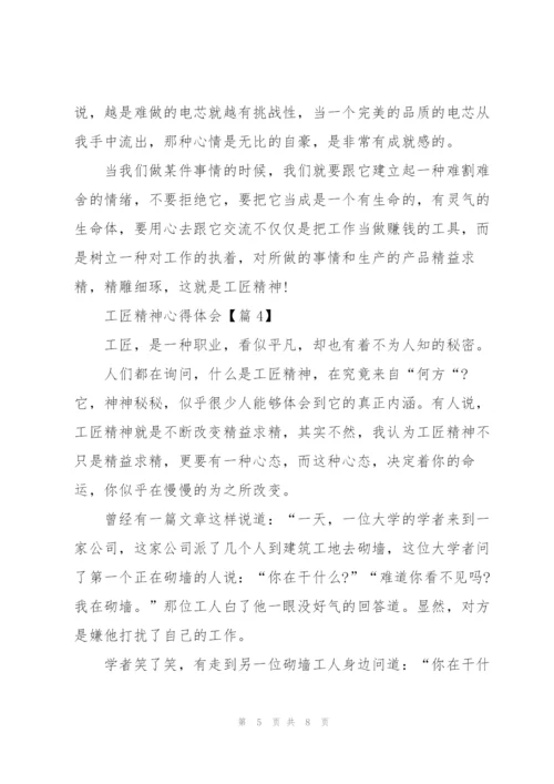 2022工匠精神心得体会.docx