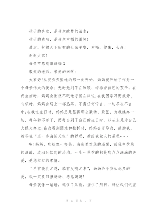 母亲节感恩主题演讲稿5篇.docx