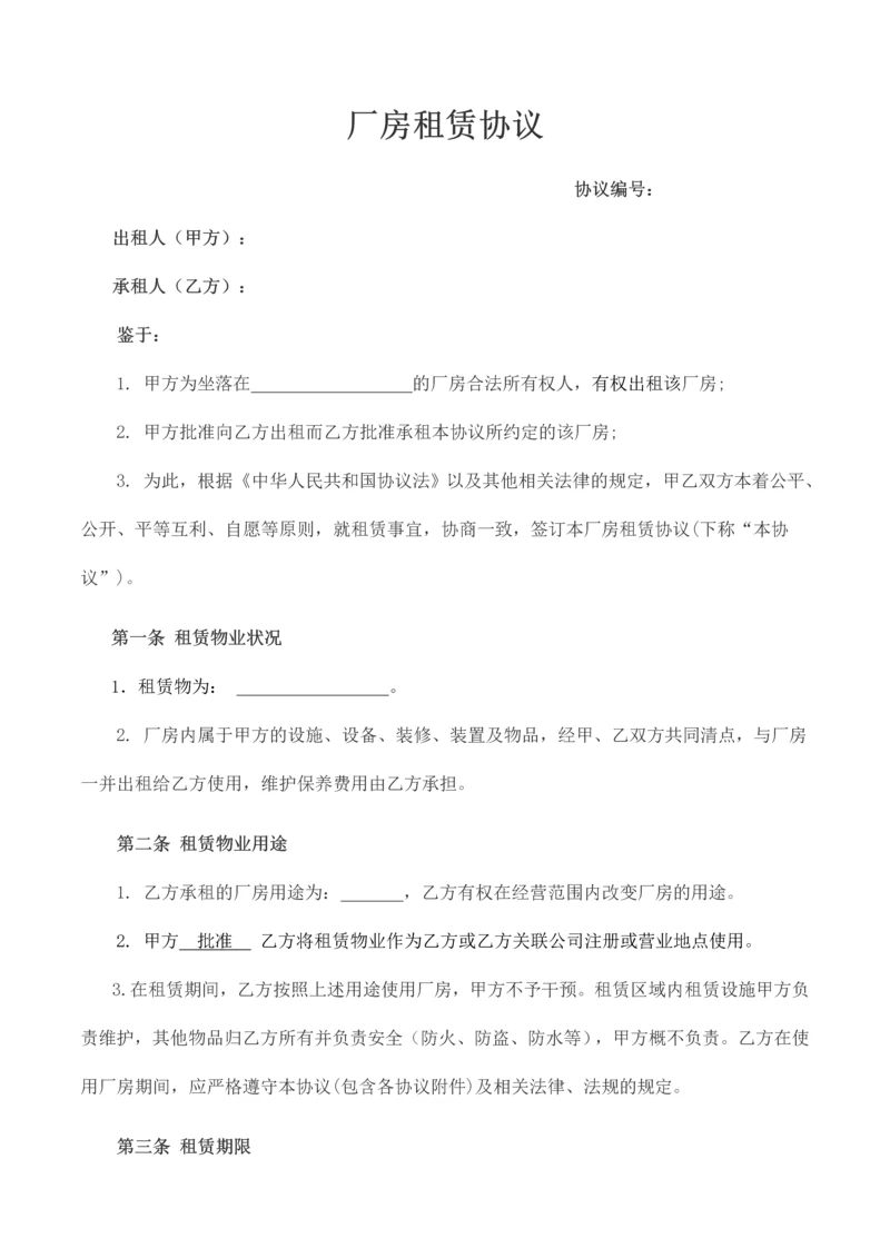 厂房租赁合同承租方利益.docx