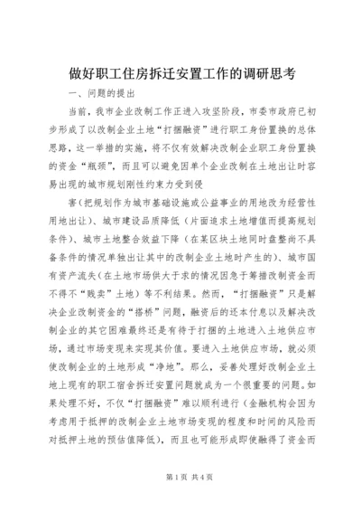 做好职工住房拆迁安置工作的调研思考 (4).docx